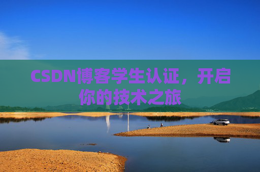 CSDN博客学生认证，开启你的技术之旅